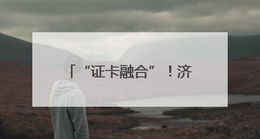 “证卡融合”！济南市成功发放首张加载外国人工作许可信息的社保卡