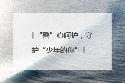 “警”心呵护，守护“少年的你”