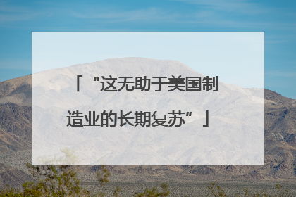 “这无助于美国制造业的长期复苏”