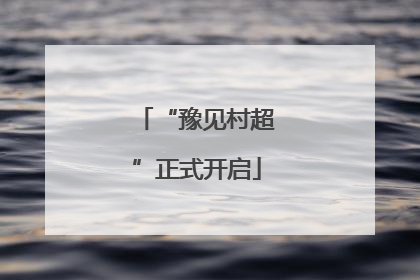 “豫见村超”正式开启