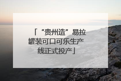 “贵州造”易拉罐装可口可乐生产线正式投产