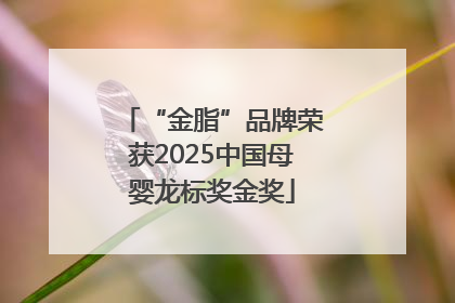 “金脂”品牌荣获2025中国母婴龙标奖金奖