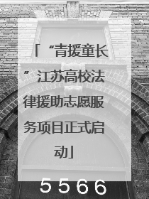 “青援童长”江苏高校法律援助志愿服务项目正式启动