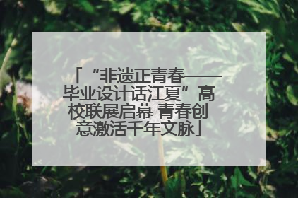 “非遗正青春——毕业设计话江夏”高校联展启幕 青春创意激活千年文脉
