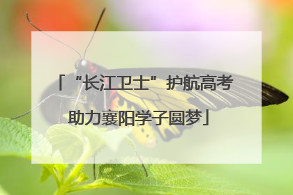 “长江卫士”护航高考 助力襄阳学子圆梦