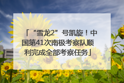 “雪龙2”号凯旋！中国第41次南极考察队顺利完成全部考察任务
