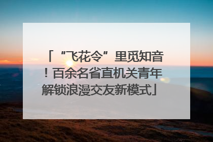 “飞花令”里觅知音！百余名省直机关青年解锁浪漫交友新模式