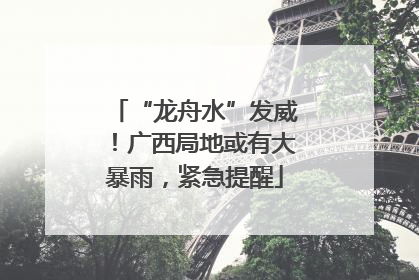 “龙舟水”发威！广西局地或有大暴雨，紧急提醒