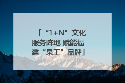 “1+N”文化服务阵地 赋能福建“泉工”品牌