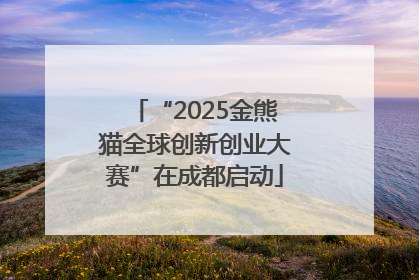 “2025金熊猫全球创新创业大赛”在成都启动