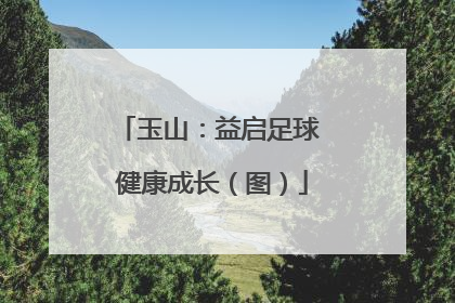 玉山：益启足球 健康成长（图）