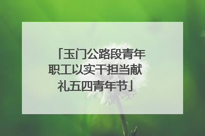 玉门公路段青年职工以实干担当献礼五四青年节