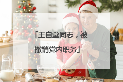 王自堂同志，被撤销党内职务