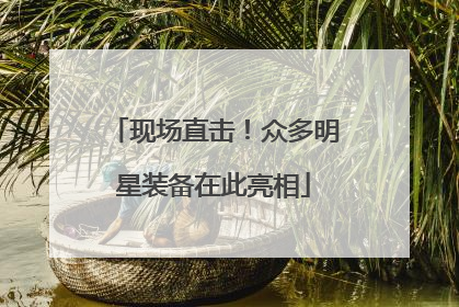 现场直击！众多明星装备在此亮相