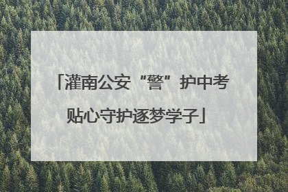 灌南公安“警”护中考 贴心守护逐梦学子