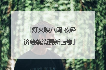 灯火映八闽 夜经济绘就消费新画卷