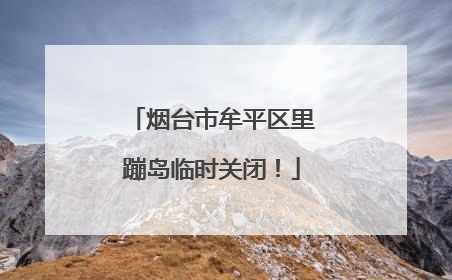 烟台市牟平区里蹦岛临时关闭！