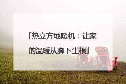 热立方地暖机：让家的温暖从脚下生根