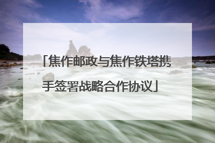 焦作邮政与焦作铁塔携手签署战略合作协议