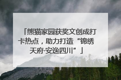 熊猫家园获奖文创成打卡热点，助力打造“锦绣天府·安逸四川”