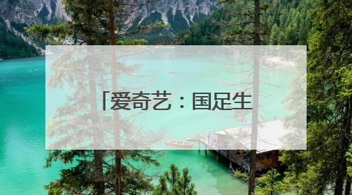 爱奇艺：国足生死战免费直播