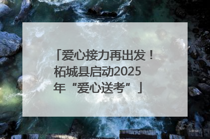 爱心接力再出发！柘城县启动2025年“爱心送考”