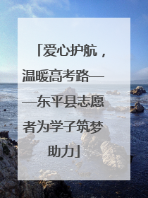 爱心护航，温暖高考路——东平县志愿者为学子筑梦助力