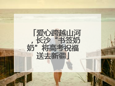 爱心跨越山河，长沙“书签奶奶”将高考祝福送去新疆