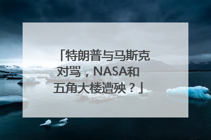 特朗普与马斯克对骂，NASA和五角大楼遭殃？
