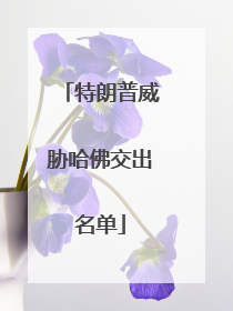 特朗普威胁哈佛交出名单