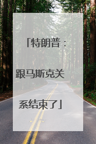 特朗普：跟马斯克关系结束了