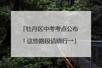 牡丹区中考考点公布！这些路段请绕行→