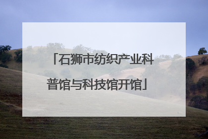 石狮市纺织产业科普馆与科技馆开馆