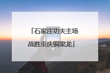 石家庄功夫主场战胜重庆铜梁龙
