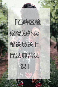 石峰区检察院为外卖配送员送上民法典普法课