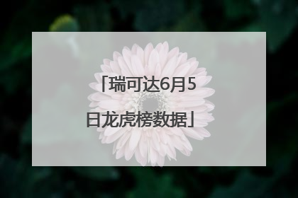瑞可达6月5日龙虎榜数据