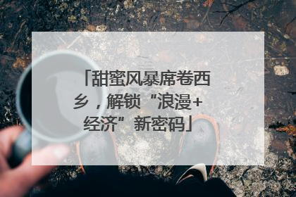 甜蜜风暴席卷西乡，解锁“浪漫+经济”新密码