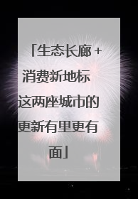 生态长廊＋消费新地标 这两座城市的更新有里更有面