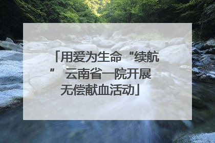 用爱为生命“续航” 云南省一院开展无偿献血活动