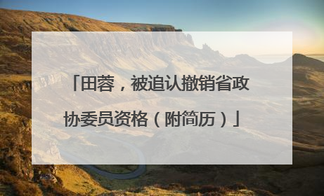 田蓉，被追认撤销省政协委员资格（附简历）