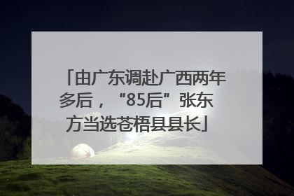 由广东调赴广西两年多后，“85后”张东方当选苍梧县县长