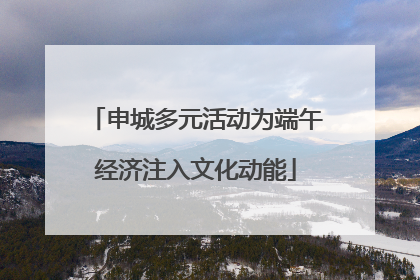 申城多元活动为端午经济注入文化动能