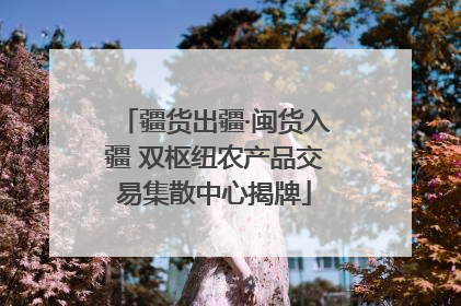 疆货出疆·闽货入疆 双枢纽农产品交易集散中心揭牌