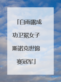 白雨露成功卫冕女子斯诺克世锦赛冠军