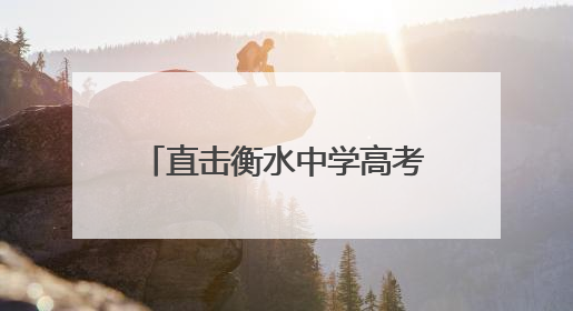 直击衡水中学高考首日：家长隔着栅栏用手机拉长焦拍孩子，有女生赴考前在电话亭与家人通话