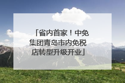 省内首家！中免集团青岛市内免税店转型升级开业