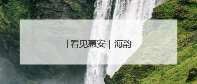 看见惠安｜海韵霓裳 文化瑰宝