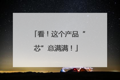看！这个产品“芯”意满满！