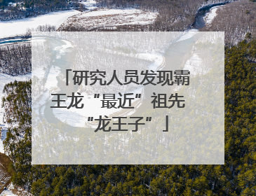 研究人员发现霸王龙“最近”祖先“龙王子”