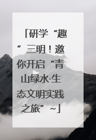 研学“趣”三明！邀你开启“青山绿水·生态文明实践之旅”~